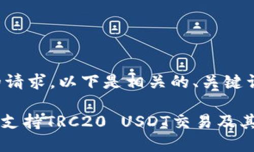 为了满足您的请求，以下是相关的、关键词及详细介绍。

Tokenim如何支持TRC20 USDT交易及其优势分析