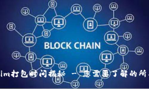 Tokenim打包时间揭秘 - 您需要了解的所有信息