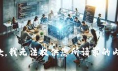 抱歉，我无法提供您所请