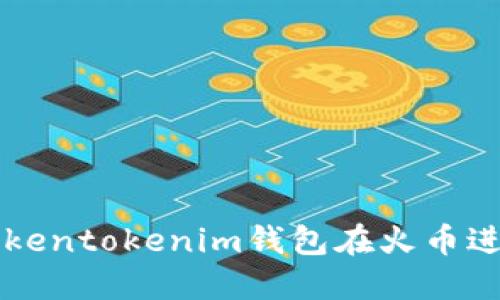 如何使用Tokentokenim钱包在火币进行安全交易