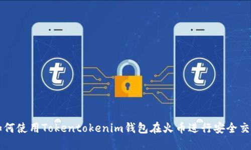 如何使用Tokentokenim钱包在火币进行安全交易