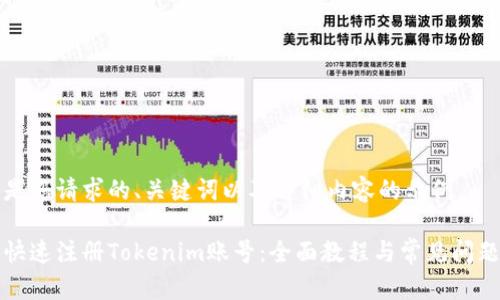 以下是您请求的、关键词以及详细内容的示例。

如何快速注册Tokenim账号：全面教程与常见问题解答