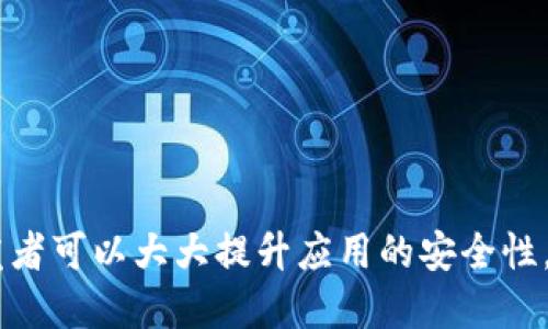   iOS上如何使用TokenIM进行安全消息传递和数据交互 / 
 guanjianci TokenIM,iOS开发,安全消息传递 /guanjianci 

在现代移动应用开发中，安全性是一个极其重要的考量因素。使用TokenIM来实现安全的消息传递和数据交互已成为开发者们关注的一个重要话题。本文将详细介绍如何在iOS环境中使用TokenIM，包括其工作原理、应用实例、常见问题解答等内容。

TokenIM概述

TokenIM是一种基于Token的即时消息服务，广泛应用于需要安全通信的场景中。TokenIM允许用户通过生成独一无二的Token进行身份验证，从而确保消息传递过程中的数据安全。与传统的用户名和密码验证方式相比，Token的使用可以大大降低因密码泄露而带来的风险。


TokenIM的工作原理

TokenIM的核心原理在于生成和管理Token。以下是它的基本工作流程：
1. 用户注册：用户在应用中进行注册并提供必要的信息，系统根据这些信息生成唯一的Token。
2. Token存储：生成的Token将被安全地存储在用户的设备或服务器端，以便后续的身份验证。
3. 消息传递：当用户发起一条消息时，系统会使用Token进行身份验证，确保信息传递只在授权用户之间进行。
4. Token更新：为了提高安全性，系统可能会定期更新Token，以防止长时间使用同一Token导致的安全隐患。


如何在iOS上使用TokenIM

在iOS环境中使用TokenIM，开发者需要进行以下步骤：

1. **引入SDK**：首先，需引入TokenIM的iOS SDK，确保应用能够使用其提供的功能。
2. **用户注册与Token获取**：
   - 调用SDK提供的注册API，用户填写相关信息并提交。
   - 服务器返回生成的Token，开发者需将Token保存在本地（如使用Keychain）或其他安全存储位置。
3. **发送消息**：
   - 用户输入消息后，通过调用SDK的消息发送API，将消息和Token一起发送。
   - SDK将自动处理消息的加密和发送。
4. **接收消息**：在应用中监听消息接收事件，SDK会自动处理消息的解析和存储。
5. **Token管理**：确保应用能够处理Token的更新操作，比如用户登出、过期Token的撤换等。


TokenIM在开发中的常见应用

TokenIM在多个场合下发挥着重要作用。以下是一些常见的应用场景：
1. **即时聊天应用**：许多即时通讯工具利用TokenIM来确保用户之间的信息安全，防止信息被未授权用户读取。
2. **在线支付**：在涉及金融交易的应用中，TokenIM可用于验证用户身份，保护交易信息的机密性。
3. **社交媒体应用**：社交平台往往拥有大量用户数据，使用TokenIM可以有效地提升数据传输的安全性。
4. **企业内部应用**：许多企业内部的通讯工具使用TokenIM来确保敏感信息的传递受保护，避免信息泄露。


常见问题解答
在这个部分，我们将探讨与TokenIM相关的五个常见问题，为开发者们提供更加详细的指导。

问题1：TokenIM如何确保消息的安全性？

TokenIM通过多个方面确保消息的安全性：
1. **加密技术**：TokenIM使用现代密码学算法对传输的数据进行加密，确保即使数据在传输过程中的被截获，也无法被读取。
2. **Token验证**：每次消息发送都需要使用有效的Token进行身份验证，未授权用户无法发送或接收消息。
3. **HTTPS协议**：所有的数据传输均通过HTTPS协议进行，确保在网络传输过程中防止数据被篡改或窃取。
4. **Token过期机制**：Token会设置有效期，若Token过期则需要用户重新验证，从而降低了Token被长期利用的风险。


问题2：如何处理Token失效或过期？

在使用TokenIM时，Token的失效或过期是常见的情况。以下是处理步骤：
1. **监听Token状态**：开发者需在应用中加入监听机制，关注Token有效性的状态。
2. **提示用户重新登录**：若Token失效，立即提示用户进行重新登录，以获取新的Token。
3. **自动更新Token**：在系统设计中，可以设计一个自动更新Token的机制，例如用户在应用内活动时主动请求新Token。
4. **Store Token Securely**：保护Token不被非法访问，可以采用iOS的Keychain等更安全的存储方式。


问题3：如何在多用户环境中使用TokenIM？

在多用户环境中使用TokenIM时，需要考虑以下几个方面：
1. **用户独立性**：每个用户都需拥有独立的Token，确保彼此之间的信息传递不被干扰。
2. **权限管理**：应用需合理设计用户权限，确保用户只能访问其授权的信息。
3. **用户会话管理**：在一个应用中，可能有多用户同时在线，需管理用户的会话状态，确保信息有效传递。
4. **Token关联用户身份**：发送和接收的每条消息都需与Token绑定，确保消息确实由授权用户发出。


问题4：使用TokenIM进行数据交互时，有什么最佳实践？

在使用TokenIM进行数据交互时，以下最佳实践可以帮助确保安全性和效率：
1. **定期更新Token**：设计一个策略定期更新Token，避免长时间使用同一Token。
2. **使用基于角色的权限管理**：确保不同角色的用户获得不同级别的信息访问权限。
3. **保持小数据包交互**：尽量减少每次发送的数据量，提高传输效率。
4. **充实错误处理逻辑**：在发送和接收消息时，加入详细的错误处理策略，确保任何异常情形都能被快速识别和处理。


问题5：TokenIM如何与现有的iOS应用整合？

将TokenIM与现有的iOS应用整合通常需要以下几个步骤：
1. **SDK导入**：首先，导入TokenIM SDK，并按照其文档配置。
2. **重新设计用户注册与登录流程**：基于Token机制，重新设计用户注册和登录的API请求和处理逻辑。
3. **更新数据模型**：确保数据模型中包含Token的信息，并在每个需要验证身份的请求中包含Token。
4. **进行测试**：整合完成后，进行全面的测试，确保TokenIM的功能在现有应用中正常运行。


总之，TokenIM为iOS应用开发提供了一种安全、便捷的消息传递与数据交互方式。通过合理地使用Token及相关技术，开发者可以大大提升应用的安全性，保护用户的隐私数据。同时，在使用过程中，注意结合具体场景来灵活运用TokenIM的功能，实现最佳的用户体验。