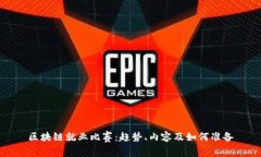 区块链就业比赛：趋势、