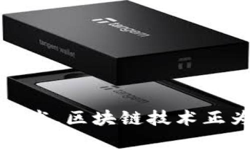   区块链电子应用实例全解析：从金融到供应链的创新变革 / 

 guanjianci 区块链应用实例, 电子商务区块链, 金融科技区块链 /guanjianci 

区块链技术自从比特币问世以来，已经逐渐进入人们的日常生活，其广泛的应用场景逐步显现。无论是在金融、供应链、医疗、还是在数字身份等领域，区块链都提供了前所未有的透明性和安全性。在这篇文章中，我们将深入探讨区块链在各行业中的电子应用实例，并且回答五个相关问题。

### 一、区块链在金融领域的应用

区块链技术在金融领域的应用相当成熟。首先，它为银行和金融机构提供了透明的交易记录，这对于反洗钱和合规审查非常重要。其次，区块链能够实现智能合约，这意味着某些合同条件可以自动执行，减少了中介的需求，提高了效率。

#### 1.1 支付和转账

利用区块链技术，跨境支付和转账的速度大幅提升，传统支付系统可能需要数天，区块链通常可以在几分钟内完成。同时，因为区块链是去中心化的，费用也显著降低。

#### 1.2 证券交易

许多金融科技公司正利用区块链技术进行证券交易。通过发行代币化证券，资产可以在区块链上进行交易，所有的交易记录都是公开透明的，可以实时追踪。

### 二、区块链在供应链管理中的应用

在供应链管理中，区块链技术可以帮助各方实时共享信息，减少了信息不对称的问题。

#### 2.1 追溯产品来源

区块链能记录每一个环节的交易信息，从原材料的供应商到成品的零售商，每一步都可以在区块链上留下痕迹，消费者可以轻松追溯产品的来源。

#### 2.2 提高透明度和防伪

通过将产品信息录入区块链，企业可以确保产品的真实性，这对于打击假冒伪劣商品至关重要。

### 三、区块链在医疗行业的应用

区块链在医疗行业也越来越受到关注，它能够解决各种数据隐私和安全问题。

#### 3.1 患者数据管理

区块链可以为患者提供一个安全的平台来管理自己的医疗记录，只有持有相应权限的人才能访问这些数据。

#### 3.2 临床试验的透明化

通过区块链记录临床试验的每一个步骤，可以减少数据篡改的风险，确保试验的数据真实可靠。

### 四、区块链在数字身份管理中的应用

随着网络安全问题的日益严重，数字身份管理变得尤为重要。而区块链技术在这方面也展现了其巨大的潜力。

#### 4.1 去中心化身份认证

区块链允许用户自我管理自己的身份信息，这意味着用户不再依赖于中心化的服务提供商。

#### 4.2 验证身份信息的真实性

通过区块链上的公开记录，任何对用户身份的验证都可以追溯，从而减少了身份盗用的风险。

### 五、区块链在艺术和版权中的应用

随着数字艺术的兴起，区块链技术被广泛应用于艺术领域，特别是在版权管理和数字艺术品的交易上。

#### 5.1 非同质化代币（NFT）

NFT的出现使得数字艺术品可以被唯一地认证和交易，艺术家可以通过出售NFT获得收益，增强了创作的激励。

#### 5.2 版权保护

区块链可以为艺术作品提供一个不可篡改的版权记录，确保艺术家的权益不被侵犯。

### 常见问题解答

#### 问题一：区块链技术有哪些优势？

区块链技术最显著的优势主要体现在以下几个方面：

1. **去中心化**：区块链的去中心化特性允许各方直接进行交互，减少了对中介的需求，从而节省了时间和费用。
   
2. **透明性**：区块链上的所有交易都是公开的，参与者可以随时查阅和验证。这种透明性降低了欺诈的可能性。

3. **安全性**：区块链利用加密技术来保护数据，防止被篡改和攻击。从而确保数据的完整性和安全性。

4. **智能合约**：区块链允许在符合同定条件时自动执行合同，减少手动干预和错误。

5. **追溯性**：区块链记录所有交易的历史，使得追踪和审核变得简单快捷。

#### 问题二：区块链如何变革传统行业？

区块链正在逐步变革传统行业，具体体现在以下几个方面：

1. **金融服务**：通过去中心化的支付网络，银行和金融机构可以降低成本，缩短交易时间。直接对接的方式还可以提高客户体验。

2. **供应链管理**：通过实时数据共享，企业可以快速响应市场需求，减少存货损失，提高运营效率。

3. **医疗**：患者的医疗数据可以被安全管理，只有被授权的人可以访问。区块链的不可篡改性确保了数据的真实性。

4. **数字艺术**：艺术家可以通过NFT技术实现自己的作品的数字所有权，进一步丰富了艺术市场。

5. **身份验证**：去中心化的身份管理系统可以极大地提高个人资料的安全性，用户可以掌控自己的数据。

#### 问题三：区块链技术存在哪些挑战？

尽管区块链有许多优点，但它的推广和应用依然面临一些挑战：

1. **技术复杂性**：区块链技术相对复杂，企业需要投入大量时间和资源来学习和应用。

2. **合法性和监管**：许多国家的法律尚未完全适应区块链技术，缺乏清晰的监管框架，给企业的发展带来困扰。

3. **可扩展性**：当前一些区块链网络在处理高频交易时的能力有限，影响了其在金融领域的应用效果。

4. **能源消耗**：某些区块链网络（如比特币）在维护网络安全时需要消耗大量能源，造成环境问题。

5. **用户教育**：许多用户对区块链技术仍然陌生，缺乏足够的了解会导致使用障碍。

#### 问题四：区块链在未来的发展趋势是什么？

展望未来，区块链技术的发展可能会朝着以下几个方向发展：

1. **多链生态**：在未来，可能会发展出多条相互连接的区块链网络，提供更加丰富的应用场景。

2. **增强隐私保护**：随着对用户隐私的重视，区块链技术将继续探索如何在保护隐私的同时保持透明性。

3. **跨界融合**：区块链技术将与物联网、人工智能等其他先进技术融合，创造新的商业模式。

4. **政府应用**：越来越多的政府可能会采用区块链来提升行政管理效率和透明度，推动公共事业的现代化。

5. **标准化发展**：随着技术的成熟，行业标准有望建立，为区块链的普及提供支持。

#### 问题五：怎样选择合适的区块链应用场景？

选择合适的区块链应用场景，需要考虑以下几个方面：

1. **行业需求**：评估自己所在行业是否存在信息不对称、信任缺失等问题，区块链是否能够解决。

2. **成本效益**：考虑实施区块链的成本，是否能够通过提高效率、降低费用来产生回报。

3. **合作伙伴**：寻找行业内的合作伙伴，共同探索可能的应用场景，形成合力，加速推动应用落地。

4. **技术实力**：评估自身团队在区块链技术方面的能力，是否需要引入外部专家或合作公司。

5. **法规政策**：关注所在国家或地区的法律法规，确保应用的合规性，避免未来可能的法律风险。

通过以上分析，区块链作为一项颠覆性技术，正在朝着多元化和融合化的方向发展。无论是从金融服务、供应链管理，还是医疗和数字艺术，区块链技术正为各行各业带来创新变革。了解这些应用实例，可以为企业在实施区块链技术时提供参考和借鉴。