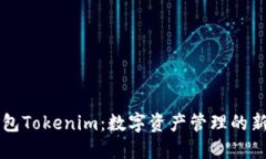 币钱包Tokenim：数字资产管