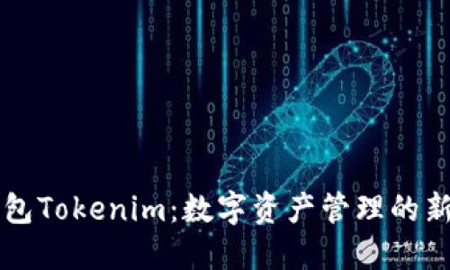 币钱包Tokenim：数字资产管理的新时代