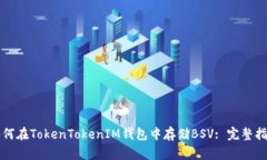 如何在TokenTokenIM钱包中存