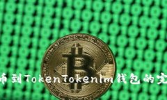 NFT提币到TokenTokenim钱包的