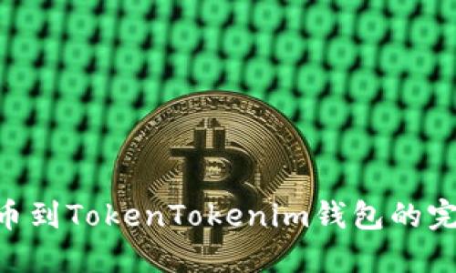 NFT提币到TokenTokenim钱包的完整指南