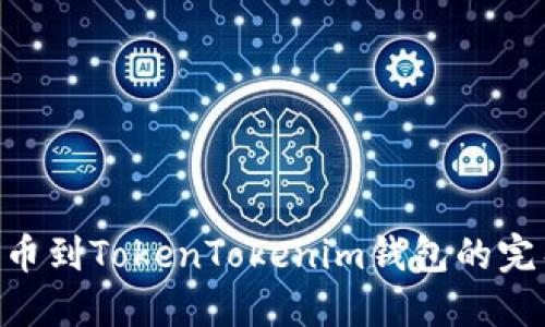 NFT提币到TokenTokenim钱包的完整指南