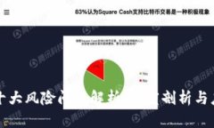 区块链十大风险问题解析
