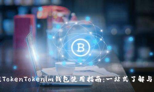 元宝网提TokenTokenim钱包使用指南：一站式了解与操作步骤