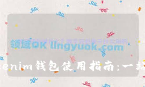 元宝网提TokenTokenim钱包使用指南：一站式了解与操作步骤
