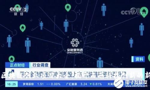 成都区块链创业项目大全：揭开西南科技创新的新篇章