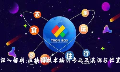 深入解析：区块链技术培训专业及其课程设置