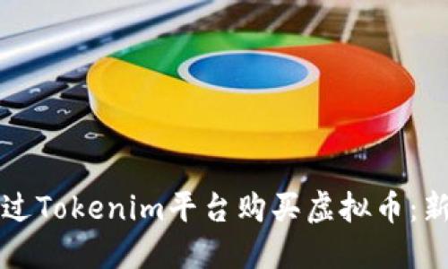 如何通过Tokenim平台购买虚拟币：新手指南