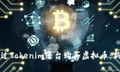 如何通过Tokenim平台购买虚