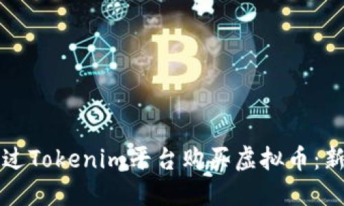 如何通过Tokenim平台购买虚拟币：新手指南