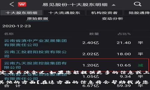 看起来您在提到“tokenim”时可能是有特定的背景或者上下文，但这个词不太常见，因此我不太确定其具体含义。如果您能提供更多的信息或上下文，比如它是指某个技术、产品、服务，或者是与区块链、数字货币相关的内容，我会更容易帮助您。

如果“tokenim”与某种技术或概念相关，您是否希望了解它的工作原理、应用场景、优缺点，或者是其他的方面？在这方面的信息将会帮助我为您提供更加准确和有用的内容。