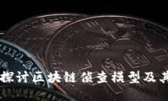深入探讨区块链侦查模型