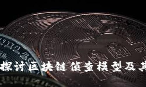 深入探讨区块链侦查模型及其应用