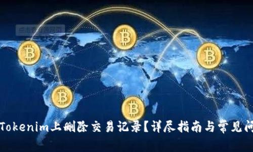 如何在Tokenim上删除交易记录？详尽指南与常见问题解答