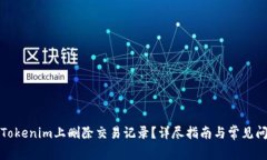 如何在Tokenim上删除交易记