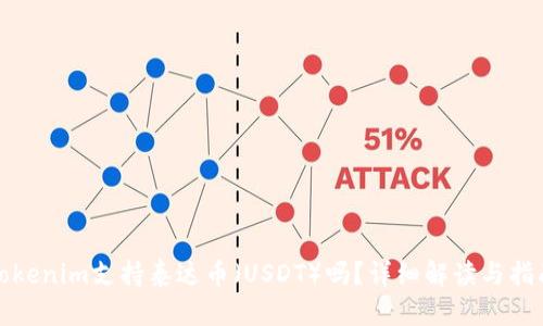 Tokenim支持泰达币（USDT）吗？详细解读与指南