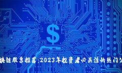 区块链股票推荐：2023年投