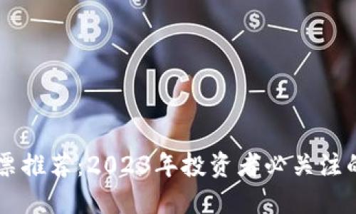 区块链股票推荐：2023年投资者必关注的热门公司