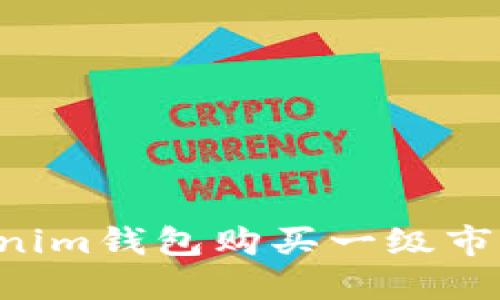 如何通过Tokenim钱包购买一级市场币：全面指南
