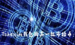 如何通过Tokenim钱包购买一