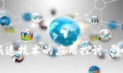 区块链减速技术的应用探