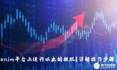 如何在Tokenim平台上进行以