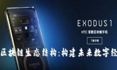 深入探索区块链生态结构