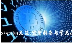 如何给Tokenim充值：完整指