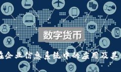 区块链在企业信息系统中