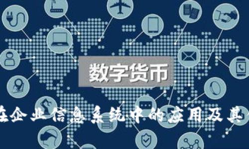 区块链在企业信息系统中的应用及其优势解析