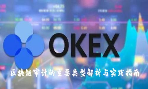 区块链审计的主要类型解析与实践指南