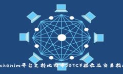 Tokenim平台支持比特币（