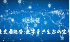 Tokenim未来发展趋势：数字