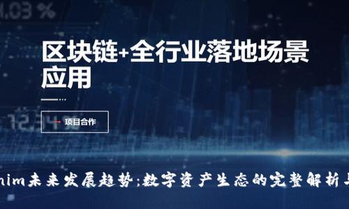 Tokenim未来发展趋势：数字资产生态的完整解析与展望