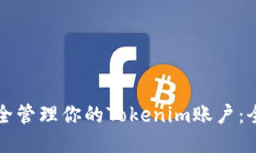如何安全管理你的Tokenim账户：全面指南