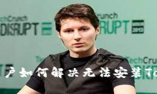 鸿蒙系统用户如何解决无法安装Tokenim问题