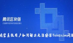 鸿蒙系统用户如何解决无