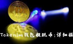 如何从Tokenim钱包提现币：