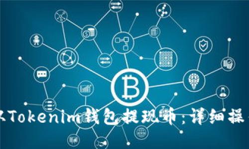 如何从Tokenim钱包提现币：详细操作指南