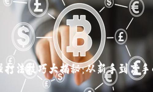 区块链最强打法技巧大揭秘：从新手到高手的逆袭之路