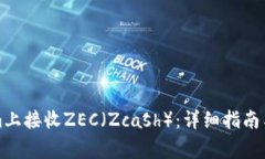 如何在Tokenim上接收ZEC（
